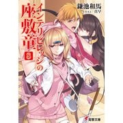 インテリビレッジの座敷童(8)（KADOKAWA） [電子書籍]