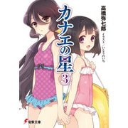 カナエの星(3)（KADOKAWA） [電子書籍]