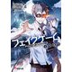 フェイクゲーム 未来強奪（KADOKAWA） [電子書籍]