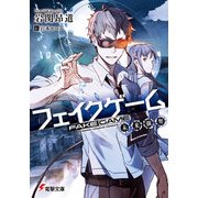 フェイクゲーム 未来強奪（KADOKAWA） [電子書籍]