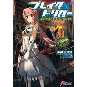 ブレイク×トリガー（KADOKAWA） [電子書籍]