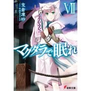 マグダラで眠れVII（KADOKAWA） [電子書籍]