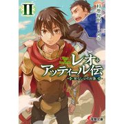 レオ・アッティール伝II 首なし公の肖像（KADOKAWA） [電子書籍]