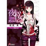夜桜ヴァンパネルラ（KADOKAWA） [電子書籍]