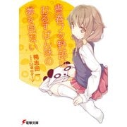 青春ブタ野郎はおるすばん妹の夢を見ない（KADOKAWA） [電子書籍]