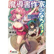 魔導書作家になろう!　＞ではダンジョンへ取材に行きますか?(はい／いいえ)（KADOKAWA） [電子書籍]