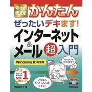 今すぐ使えるかんたん ぜったいデキます！インターネット＆メール超入門 Windows10対応版 （技術評論社） [電子書籍]