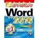 今すぐ使えるかんたんWord2016(Imasugu Tsukaeru Kantan Series) （技術評論社） [電子書籍]