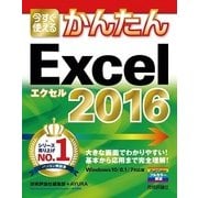 今すぐ使えるかんたんExcel2016(Imasugu Tsukaeru Kantan Series) （技術評論社） [電子書籍]