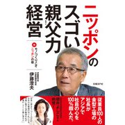 ニッポンのスゴい親父力経営-続 モノづくりこそ日本の砦（日経BP社） [電子書籍]
