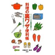 料理の裏ワザ便利帳 クッキングの基礎知識から、とっておきのコツまで（PHP研究所） [電子書籍]