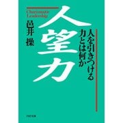 人望力 人を引きつける力とは何か（PHP研究所） [電子書籍]