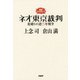 説教ストロガノフ ネオ東京裁判 掟破りの逆15年戦争（PHP研究所） [電子書籍]