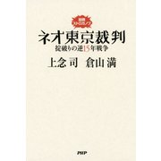 説教ストロガノフ ネオ東京裁判 掟破りの逆15年戦争（PHP研究所） [電子書籍]