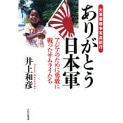 大東亜戦争写真紀行 ありがとう日本軍 アジアのために勇敢に戦ったサムライたち（PHP研究所） [電子書籍]