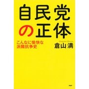 自民党の正体 こんなに愉快な派閥抗争史（PHP研究所） [電子書籍]