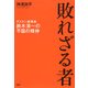 敗れざる者 ダスキン創業者・鈴木清一の不屈の精神（PHP研究所） [電子書籍]