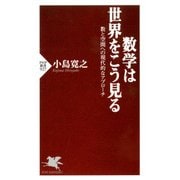 数学は世界をこう見る 数と空間への現代的なアプローチ（PHP研究所） [電子書籍]