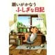 願いがかなうふしぎな日記（PHP研究所） [電子書籍]