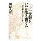 二十一世紀をいかに生き抜くか 近代国際政治の潮流と日本（PHP研究所） [電子書籍]