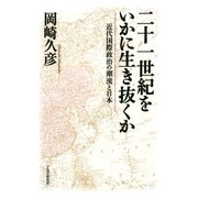 二十一世紀をいかに生き抜くか 近代国際政治の潮流と日本（PHP研究所） [電子書籍]