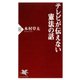 テレビが伝えない憲法の話（PHP研究所） [電子書籍]