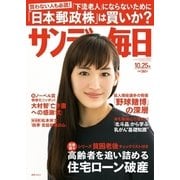 サンデー毎日 10/25号（毎日新聞出版） [電子書籍]
