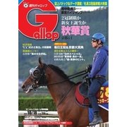 週刊Gallop（ギャロップ） 10月18日号（サンケイスポーツ） [電子書籍]