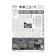 薬事ニュース 2015/10/16（薬事ニュース社） [電子書籍]