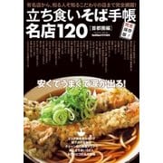 立ち食いそば手帳 名店120 首都圏編（学研） [電子書籍]