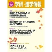 学研・進学情報2015年10月号（学研） [電子書籍]