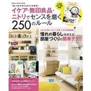 イケア・無印良品・ニトリでセンスを磨く250のルール（学研） [電子書籍]