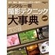 デジタル一眼 撮影テクニック大事典 最新版（学研） [電子書籍]