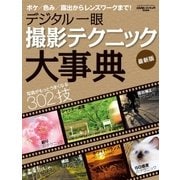 デジタル一眼 撮影テクニック大事典 最新版（学研） [電子書籍]