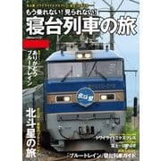 もう乗れない！見られない！寝台列車の旅（学研） [電子書籍]