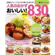 人気のおかず おいしい！830品（学研） [電子書籍]