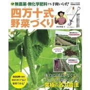四万十式野菜づくり（学研） [電子書籍]