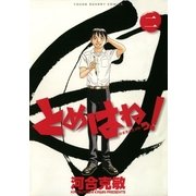 とめはねっ！ 鈴里高校書道部 2（小学館） [電子書籍]