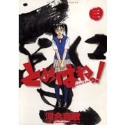 とめはねっ！ 鈴里高校書道部 3（小学館） [電子書籍]