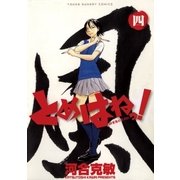 とめはねっ！ 鈴里高校書道部 4（小学館） [電子書籍]
