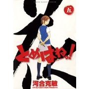 とめはねっ！ 鈴里高校書道部 5（小学館） [電子書籍]