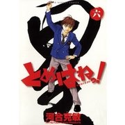 とめはねっ！ 鈴里高校書道部 6（小学館） [電子書籍]
