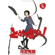 とめはねっ！ 鈴里高校書道部 7（小学館） [電子書籍]