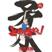 とめはねっ！ 鈴里高校書道部 8（小学館） [電子書籍]