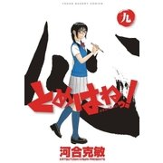 とめはねっ！ 鈴里高校書道部 9（小学館） [電子書籍]