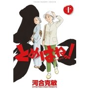 とめはねっ！ 鈴里高校書道部 10（小学館） [電子書籍]