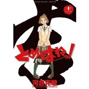 とめはねっ！ 鈴里高校書道部 11（小学館） [電子書籍]