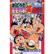 おどろき！ももの木笑店街 1（小学館） [電子書籍]