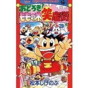 おどろき！ももの木笑店街 3（小学館） [電子書籍]
