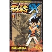デュエル・マスターズSX 1（小学館） [電子書籍]